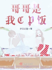 哥哥是我CP饭