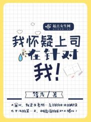我怀疑上司在针对我
