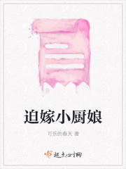 迫嫁小厨娘