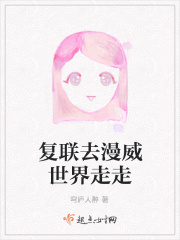 复联去漫威世界走走