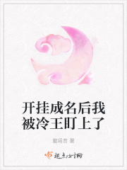 开挂成名后我被冷王盯上了