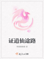 证道仙途路
