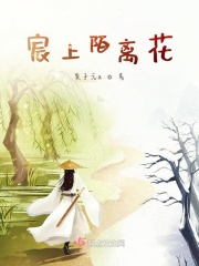 宸上陌离花