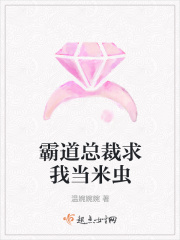 霸道总裁求我当米虫