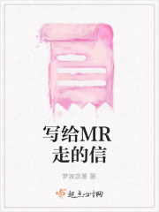 写给MR走的信