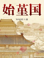 始堇国