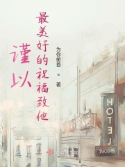 谨以最美好的祝福致他
