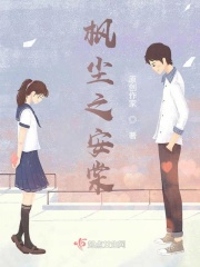 枫尘之安棠