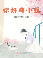 你好路小姐