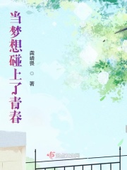 当梦想碰上了青春