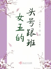女王的头号跟班