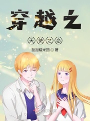 穿越之天使之恋