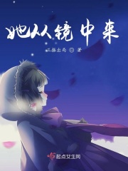 她从镜中来