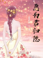 愿为君归隐