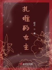 扎堆的女主