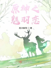 原神之魈羽恋