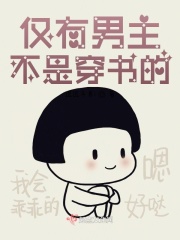 仅有男主不是穿书的