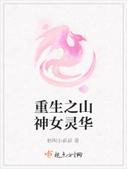 重生之山神女灵华
