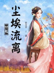 恰似尘埃流离