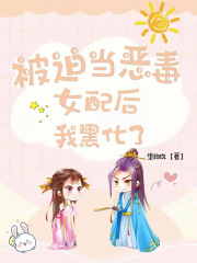 被迫当恶毒女配后我黑化了