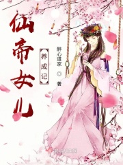仙帝女儿养成记