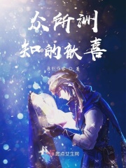 众所洲知的歆喜