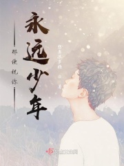 那便祝你永远少年