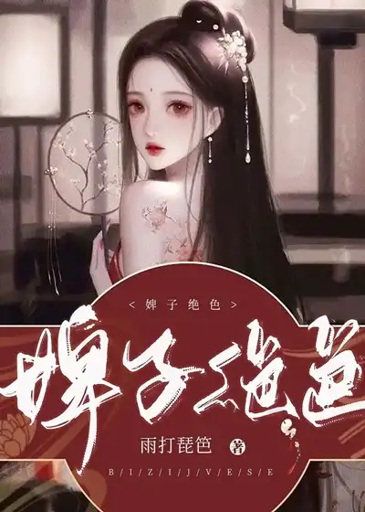 娇软奴婢，又被强势王爷溺宠了