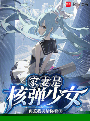 家妻是核弹少女