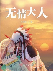 无情大人