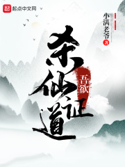 吾欲杀仙证道